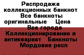 Распродажа коллекционных банкнот  Все банкноты оригинальные  › Цена ­ 45 - Все города Коллекционирование и антиквариат » Банкноты   . Мордовия респ.